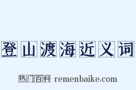 登山渡海近义词是什么意思的图片
